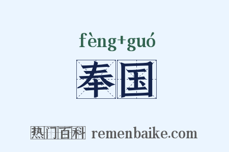 奉国是什么意思的图片